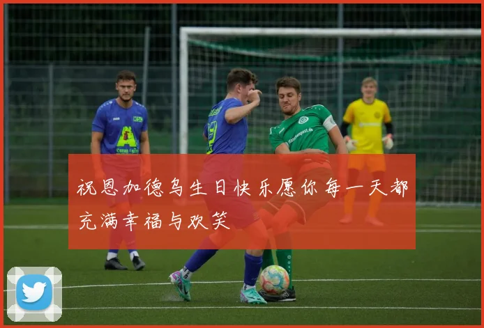 祝恩加德乌生日快乐愿你每一天都充满幸福与欢笑