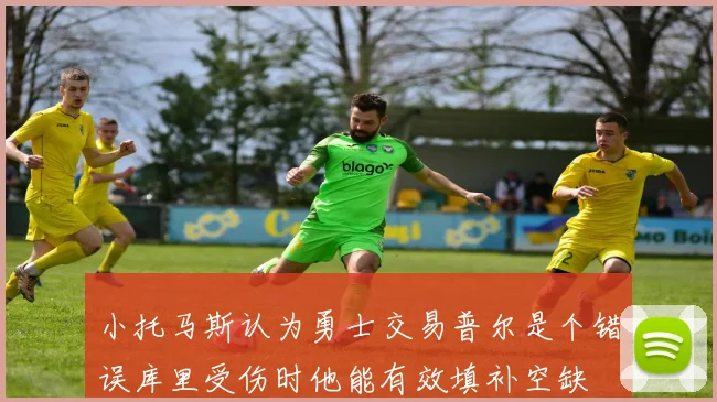 小托马斯认为勇士交易普尔是个错误库里受伤时他能有效填补空缺