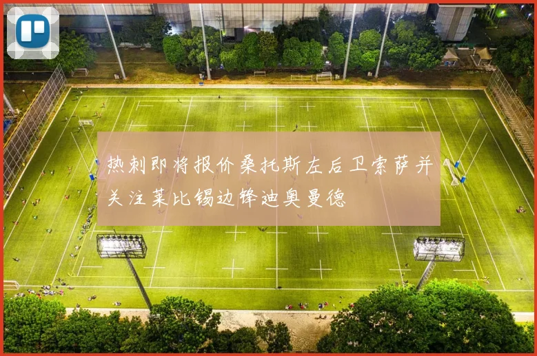 热刺即将报价桑托斯左后卫索萨并关注莱比锡边锋迪奥曼德