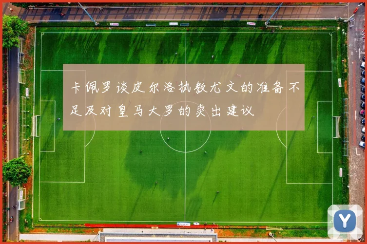卡佩罗谈皮尔洛执教尤文的准备不足及对皇马大罗的卖出建议