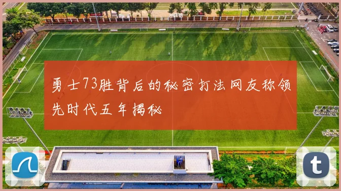 勇士73胜背后的秘密打法网友称领先时代五年揭秘