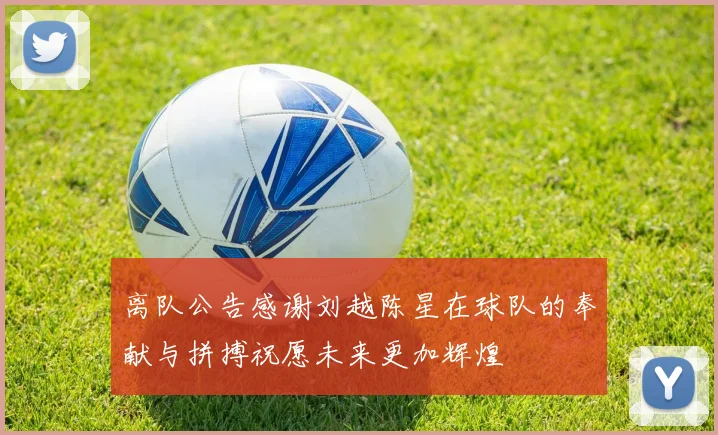 离队公告感谢刘越陈星在球队的奉献与拼搏祝愿未来更加辉煌