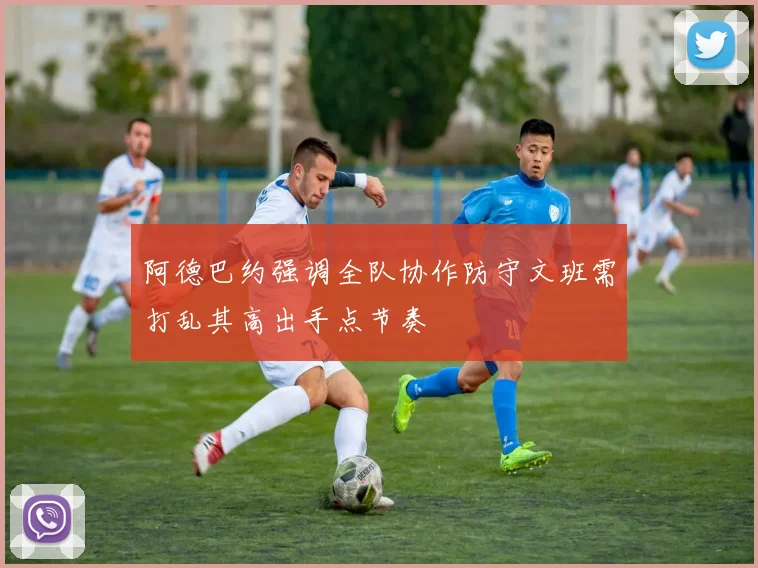 阿德巴约强调全队协作防守文班需打乱其高出手点节奏