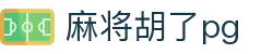 麻将胡了-PG游戏正版授权在线免费旋转